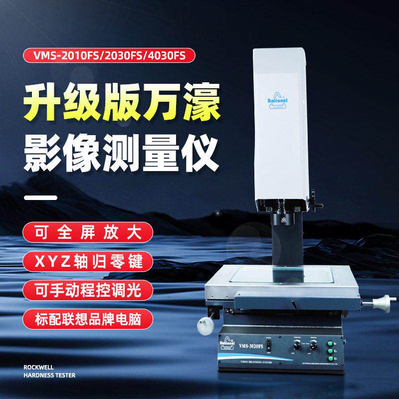 升级版FS手动影像仪测量仪二次元检测仪平面度测量光学影像测量仪