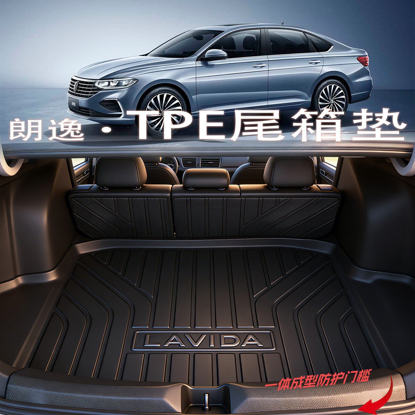 26款朗逸后备箱垫tpe尾箱垫增程汽车内改装饰用品配件大全