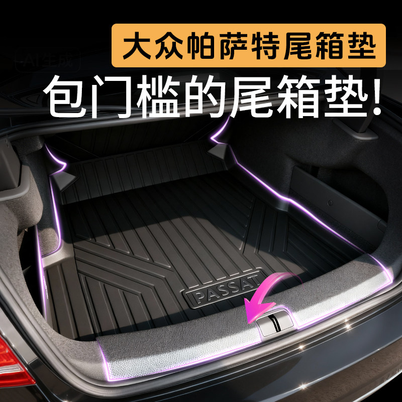 【高端甄选】大众帕萨特尾箱垫