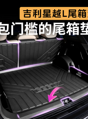 26款吉利星越L后备箱垫东方曜25款尾箱垫汽车配件装饰用品大全TPE