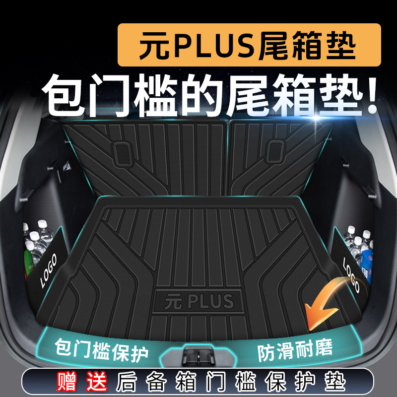 2025款比亚迪元plus后备箱垫专用tpe领先智驾版尾箱垫配件用品,汽车用品/电子/清洗/改装,专车专用后备箱垫,淘宝优惠券,粉丝福利购,淘宝优惠卷