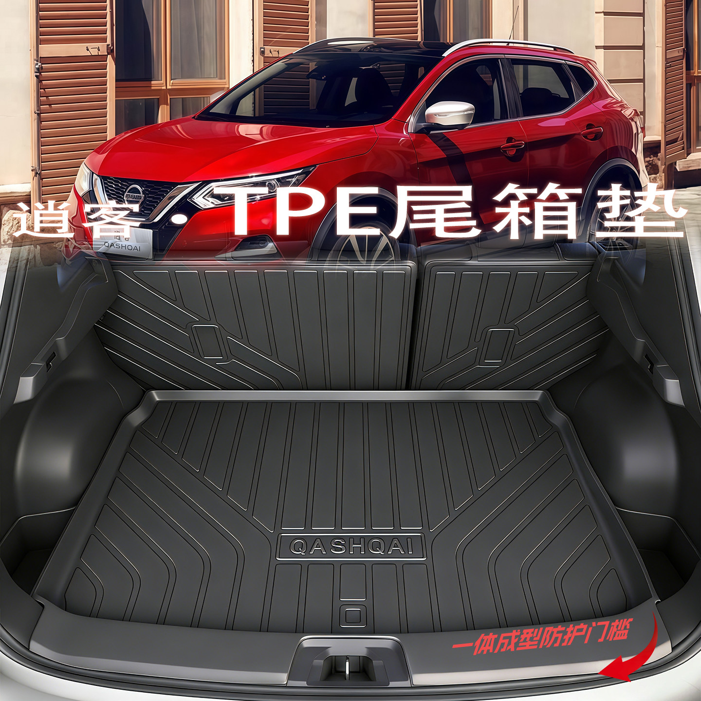 【日产逍客】专用tpe防水尾箱垫