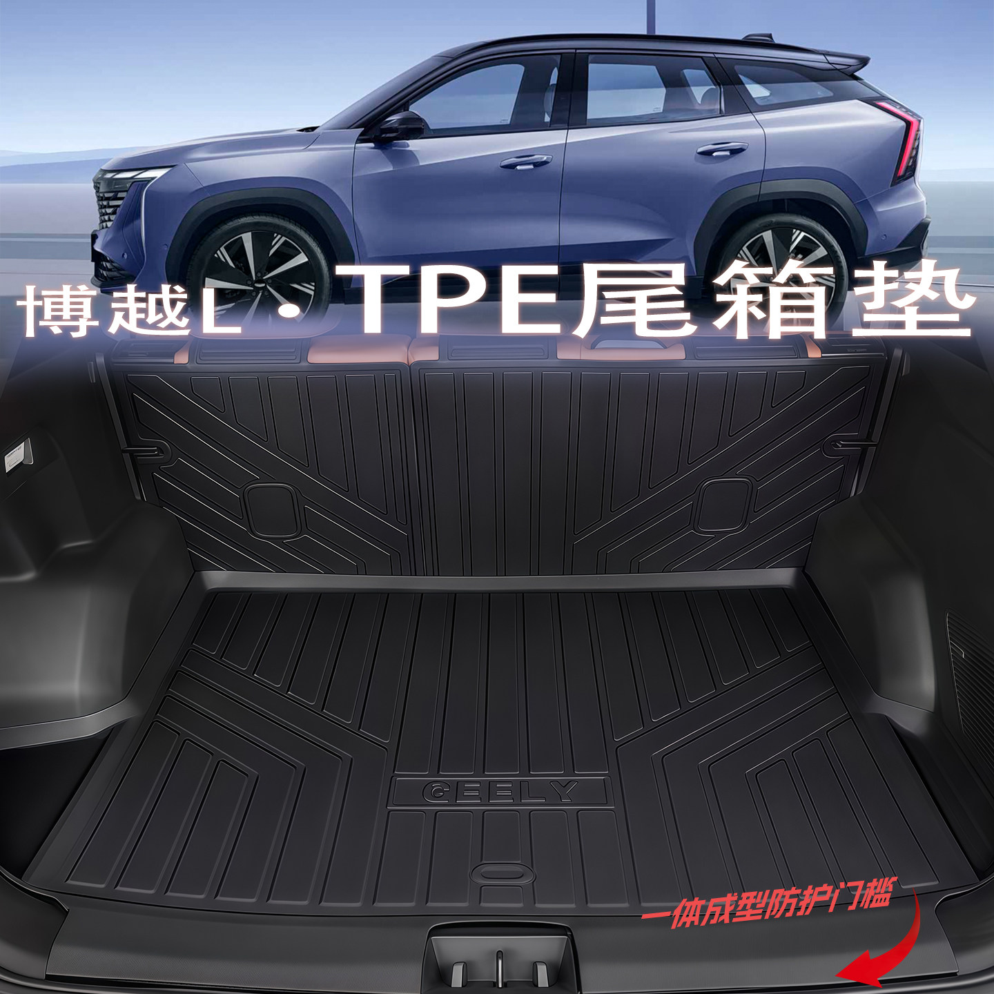 25款博越L【防水耐磨】tpe尾箱垫