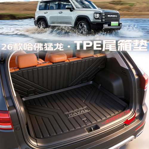 哈佛猛龙【环保TPE】尾箱垫