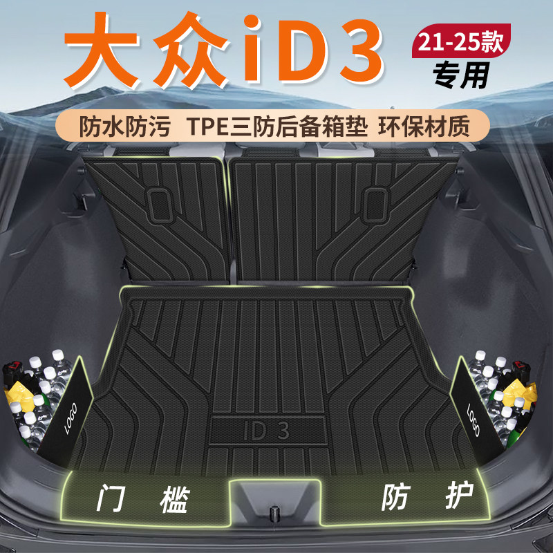 2025款大众id3后备箱垫tpeid3聪明款专用尾箱垫内改装饰汽车配件