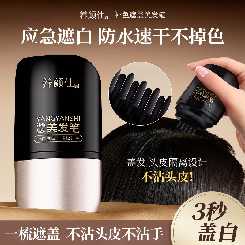 补色遮盖美发笔美发棒遮盖白发神器不掉色不沾头V皮自然黑美发棒
