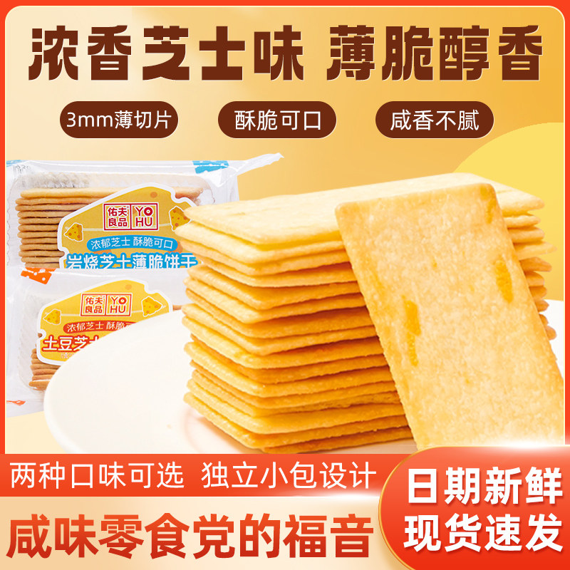 岩烧芝士脆薄脆饼干小零食办公室休闲零食
