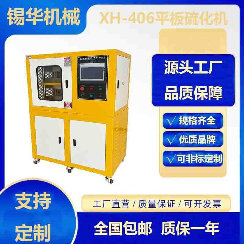 供应-XH-406热压成型机高校实验室橡胶塑料压片机平板硫化机,五金/工具,硫化机,淘宝优惠券,粉丝福利购,淘宝优惠卷