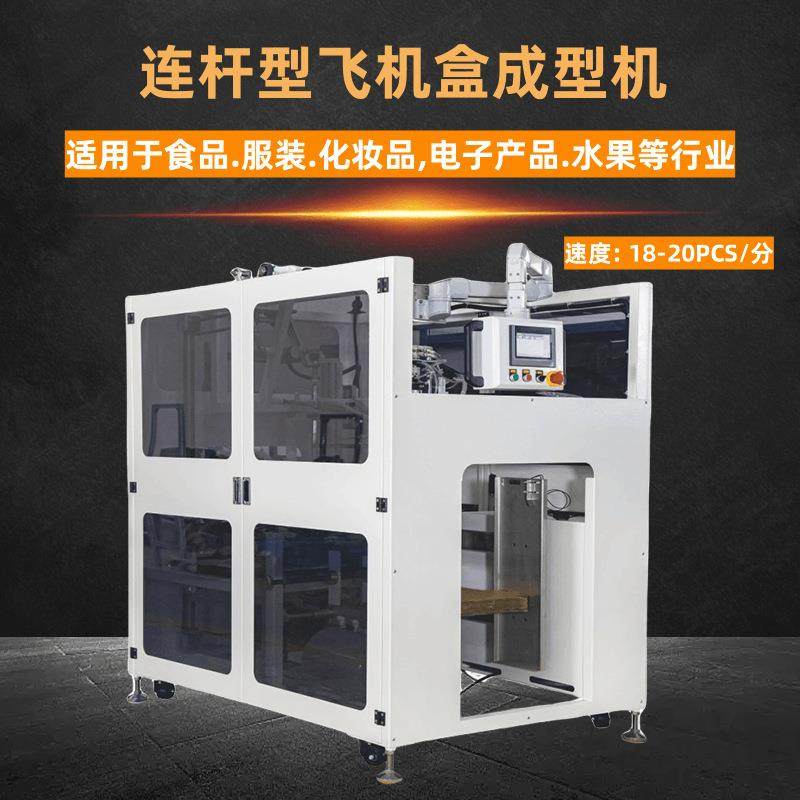 厂家现货连杆型飞机盒成型机全自动天地盒封盒机水果盒自动折盒机,办公设备/耗材/相关服务,包装机,淘宝优惠券,粉丝福利购,淘宝优惠卷