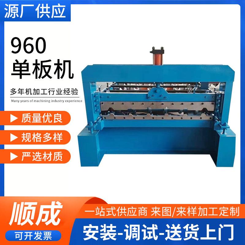 彩钢瓦设备960型单层彩钢压瓦机屋面瓦单板机彩钢瓦设备机械