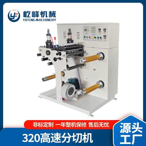 厂家定制320高速分切机收卷一体分切机不干胶全自动分切机分条机