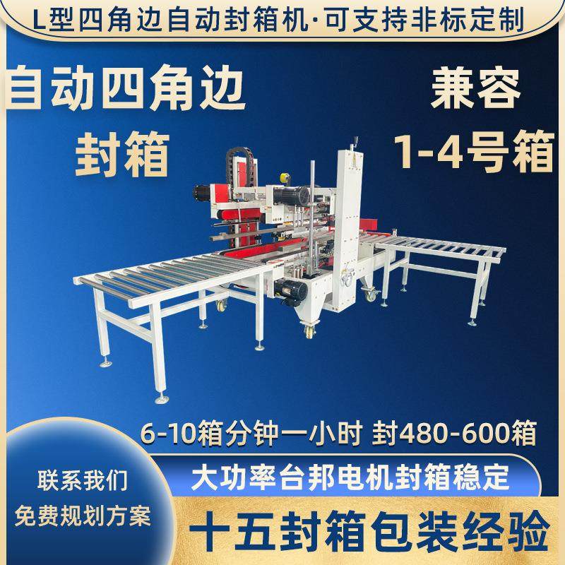 L型自动角边封箱机礼品盒包装封口机飞机盒瓦楞纸箱胶带封箱打包