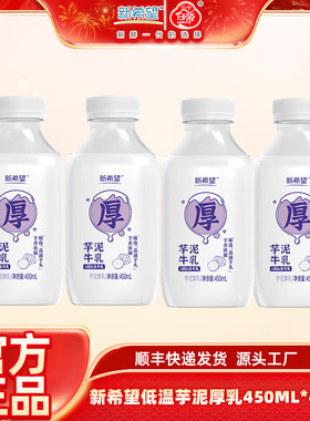 新希望芋泥厚乳低温风味奶450ml*4瓶调制乳