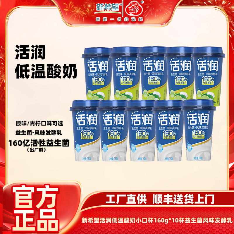 新希望低温酸奶活润小口杯160g*10杯原味/青柠口味可选