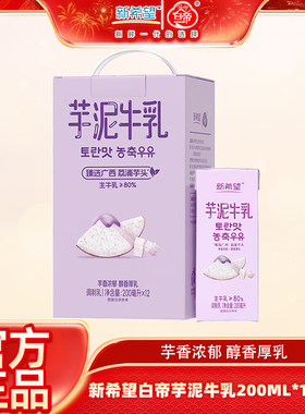 【2月产】新希望芋泥牛乳200ml*12盒/箱常温风味牛奶含生牛乳