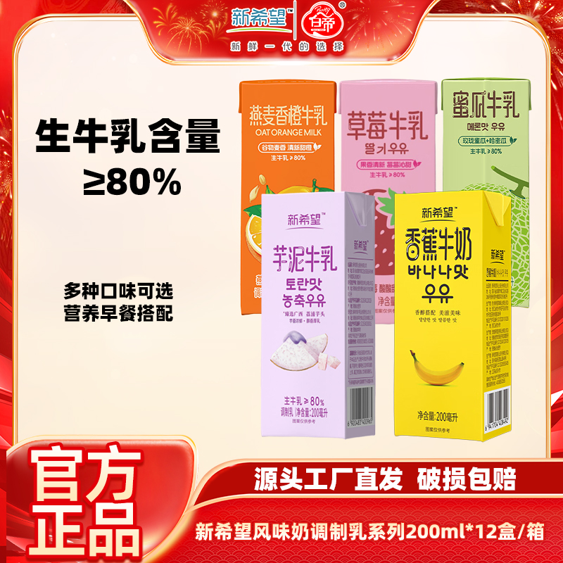 新希望风味牛奶200ml*12盒调制乳香蕉芋泥蜜瓜味可选