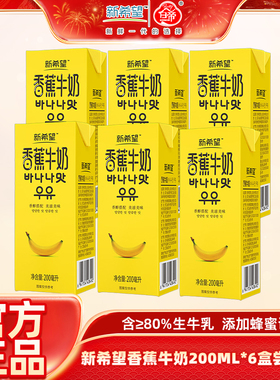 新希望香蕉牛奶200ml*6盒/箱常温风味牛奶【尝鲜装】 12月产