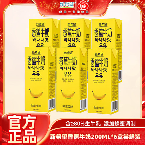 新希望香蕉牛奶200ml*6盒/箱常温风味牛奶【尝鲜装】 12月产