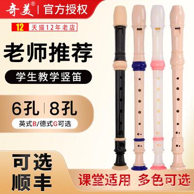 正品学奇美直笛童8孔6孔德八式英式小生专用六孔孔高音初学笛子儿