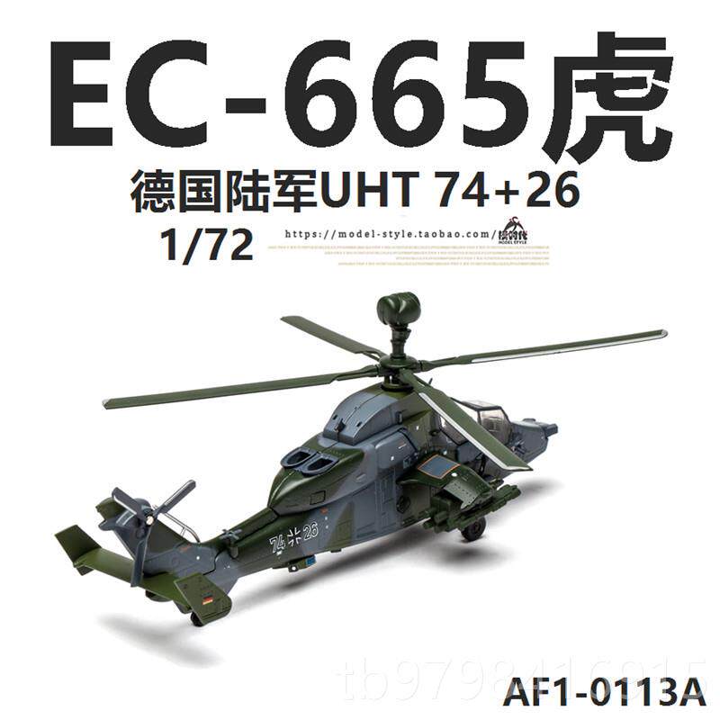 正品AF1德国军EC-665欧洲虎式陆UHT武装升机直 合金成品机飞模型1