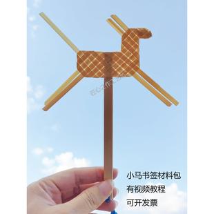 竹编diy材料包竹篾竹条竹编制品小马书签非遗文化手工制作材料