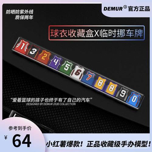 汽车临时停车挪车电话号码牌移车创意网红NBA篮球衣男友礼物得目