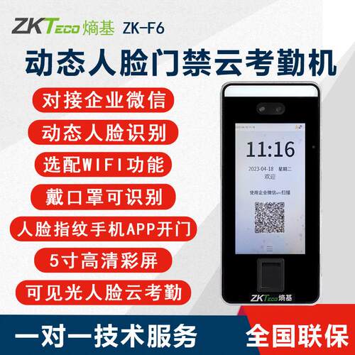 ZKTeco ZK-F6企业微信人脸识别考勤机刷脸打卡机网络云考勤门禁机
