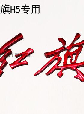 适用于 于红旗H5后中标字标红色HS5H7 H9改装水晶红金色亮黑车标