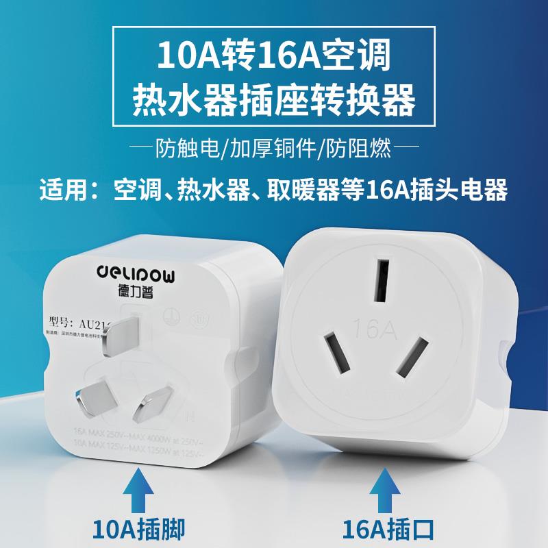德力普10a转16a插座空调转换器多功能插头16安三孔大功率专用插排