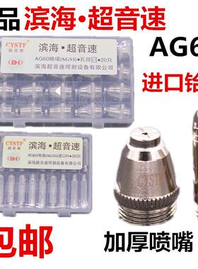 滨海超音速电浆切割机LGK/CUT-60割嘴配件AG60电极喷嘴导电铜咀
