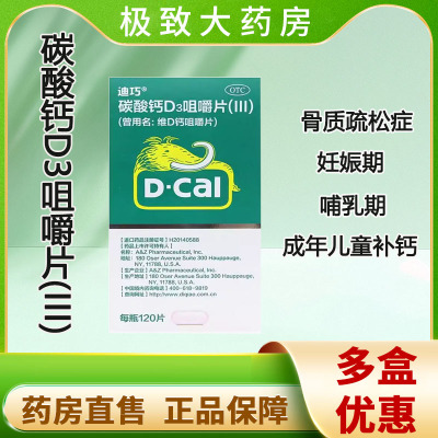 迪巧 碳酸钙D3咀嚼片(III)120片/盒 迪巧成人钙孕妇钙片 骨质疏松