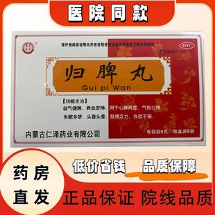 集药归脾丸6g*6袋/盒 益气健脾 失眠多梦 养血安神 正品 仁泽药业