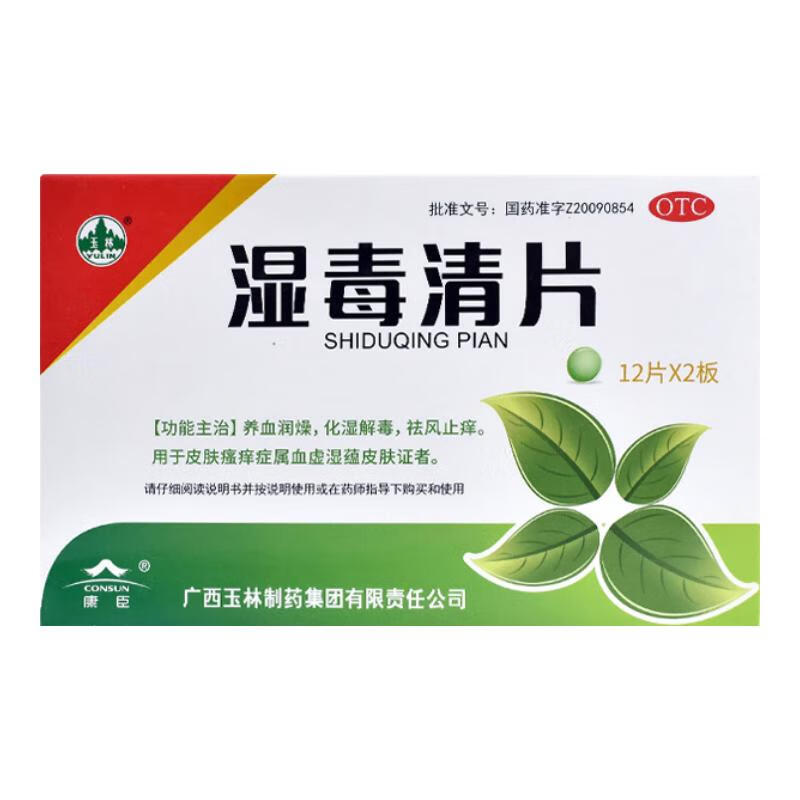玉林 湿毒清片 0.62g*24片/盒 养血润燥 化湿解毒 祛风止