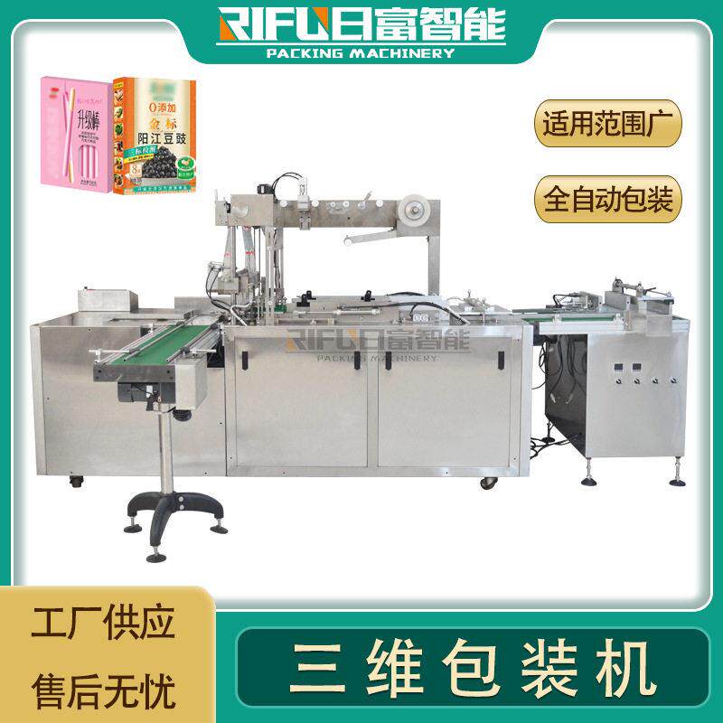 全自动平推三维包装机面膜盒礼盒透明膜包装机方形盒子包装机定制