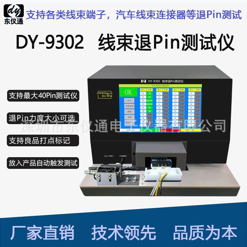 DY9302汽车线束连接器航空插头不到位检测线束退Pin测试仪