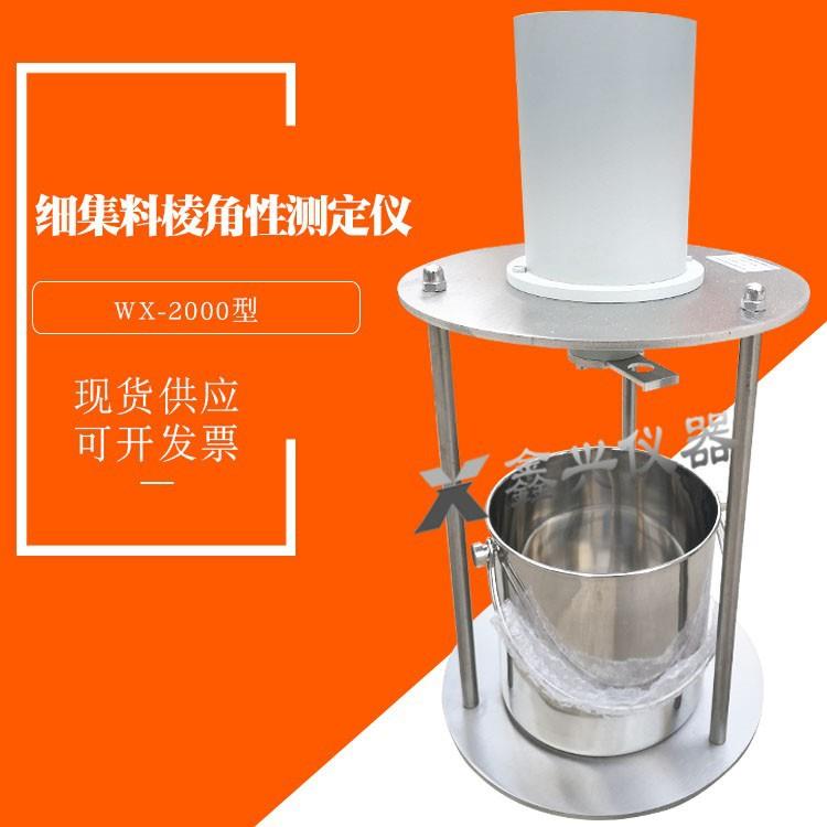 wx-2000细集料棱角性测定仪流动时间法集料间隙率法粗糙度测试仪