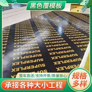黑色覆模板双面建筑模板清水覆膜板工地支模木板建筑木模板厂家
