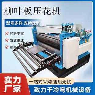 防滑板柳叶压花机滚花机人字纹木纹辊花机金属材料印花机印纹机