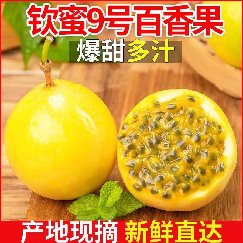 钦蜜9号黄金百香果5斤包邮