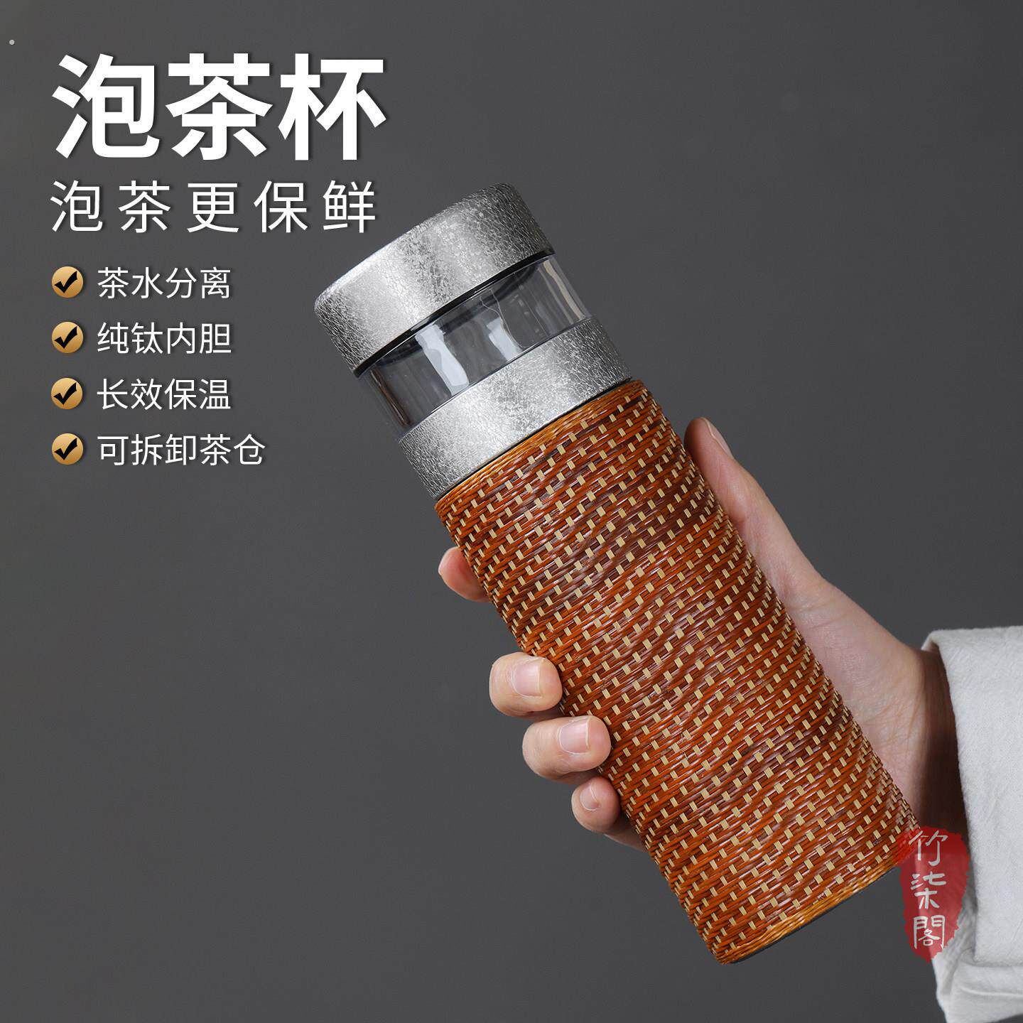 竹编纯钛保温杯茶杯茶水分离复古焖茶杯带茶隔旋盖泡茶商务送礼