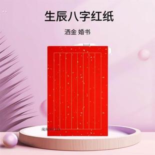 生辰八字纸登记本婚书订婚送日子簿信笺红纸婚庆喜事结婚专用手写