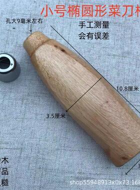 菜刀柄实木头榉木夹把配件圆菜刀把柄杨木刀柄自制手柄不锈钢菜刀