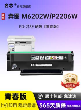 名芯适用奔图PD213E硒鼓M6202w青春版粉盒PANTUM P2206w青春版打