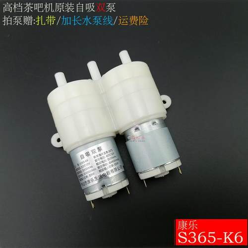 茶吧机抽水泵康乐S365-K6自吸双泵 圆泵吸水泵上水马达不抽水配件