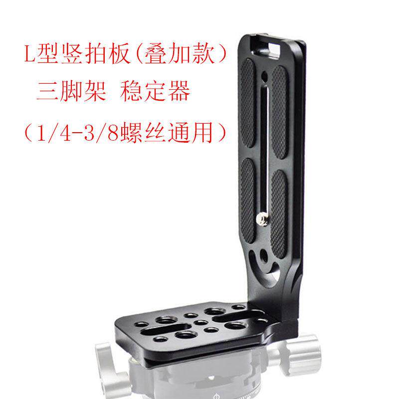 单眼相机L型竖拍板通用稳定器快装板三脚架云台侧挂支架竖屏托 托