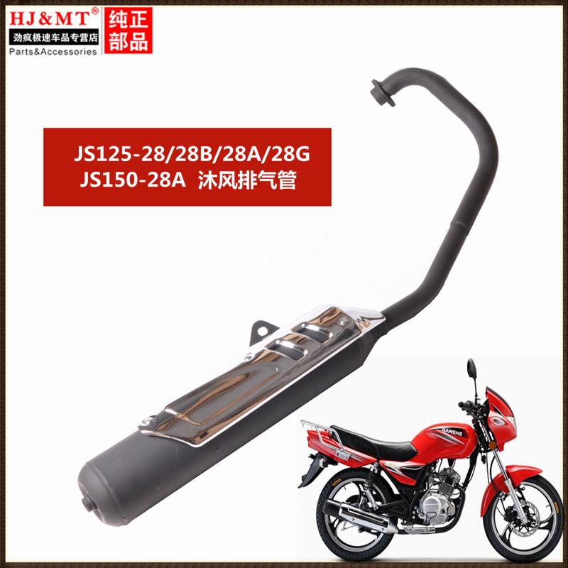 适用建设摩托车JS125-28/28B/28A/28GJS150沐风青狮排气管消音器