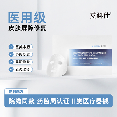艾科仕重组III型人源化胶原蛋白敷贴面膜敏感炎症修护术后