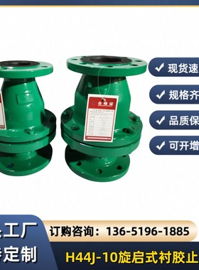H44J-10旋启式衬胶止回阀H44F46立卧两用防腐止回阀