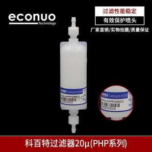 科百特过滤器喷绘机UV平板打印机墨水过滤彩神东川喷头过滤器20μ
