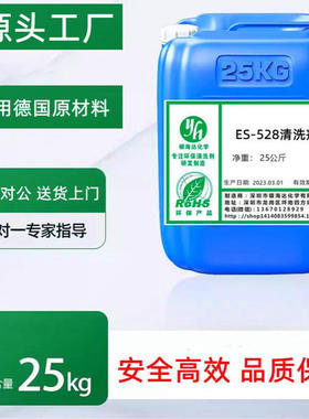 ES-528清洗剂 快速分解油污、金属氧化物及顽固污垢环保型清洗剂